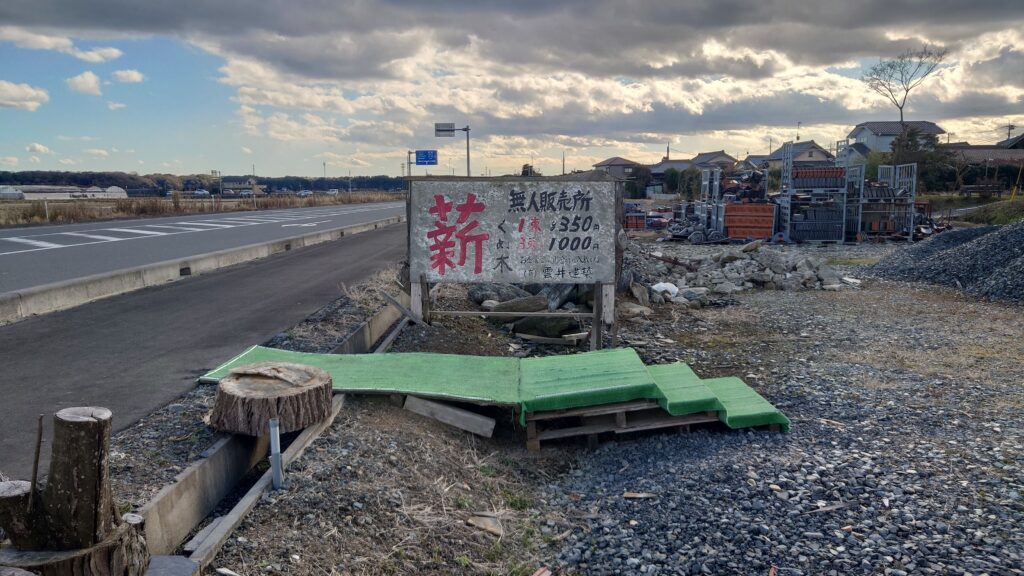 薪無人販売所の看板