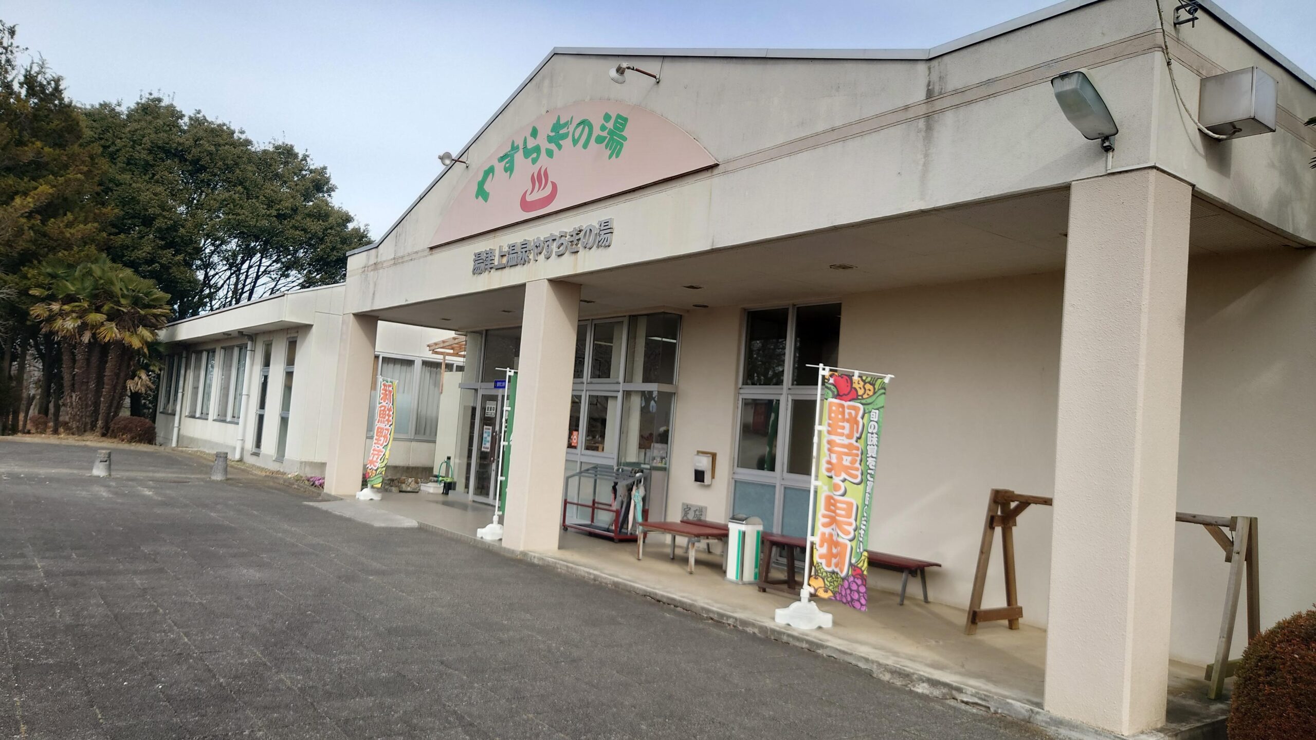 湯津上温泉やすらぎの湯