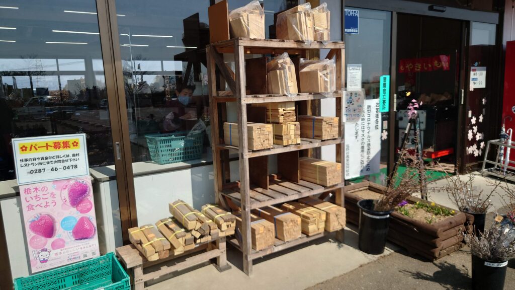ふれあいの里やしおで売られている薪