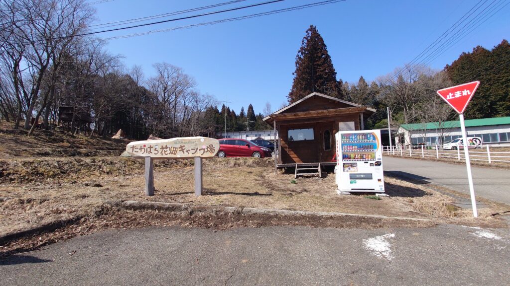 たかはら花畑キャンプ場入り口