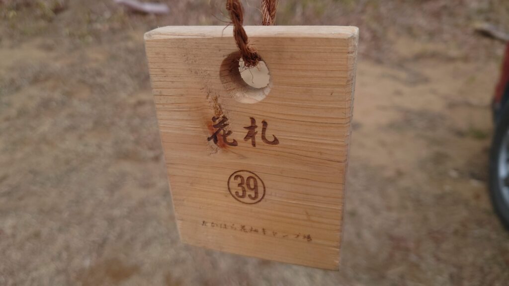 たかはら花畑キャンプ場花札