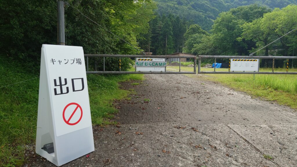 ちばむら出口ゲート