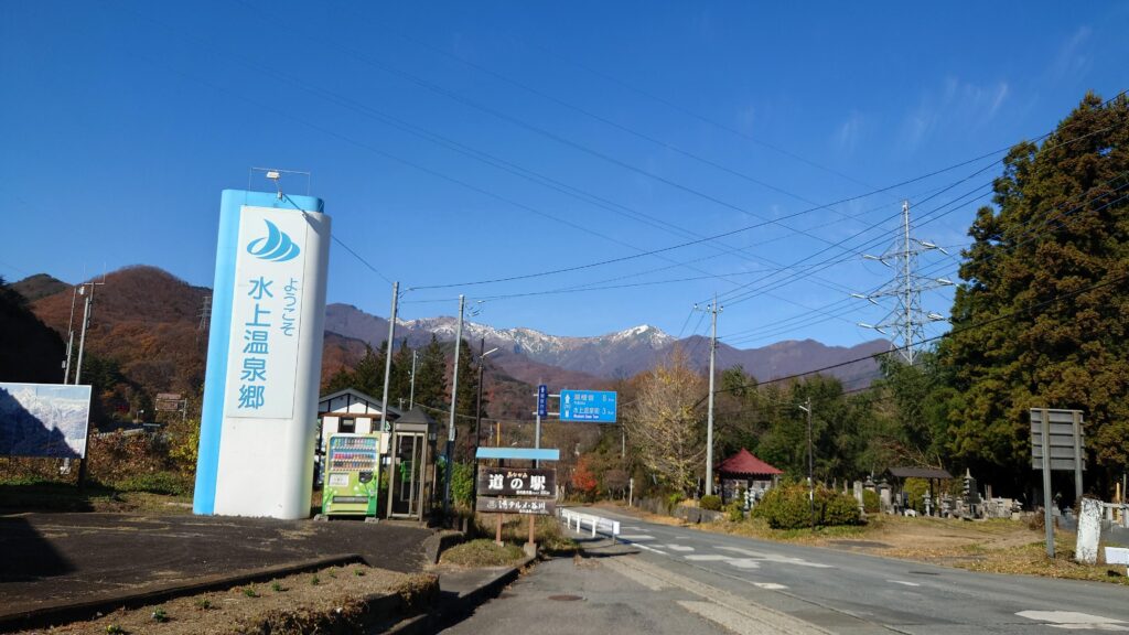 水上温泉郷入り口