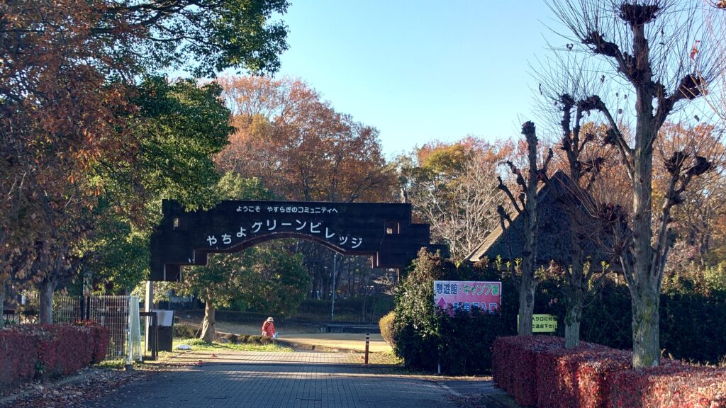 やちよグリーンビレッジゲート