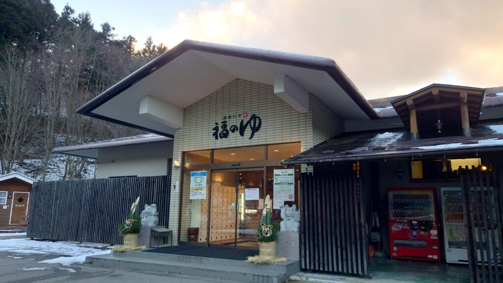日帰り温泉福のゆ