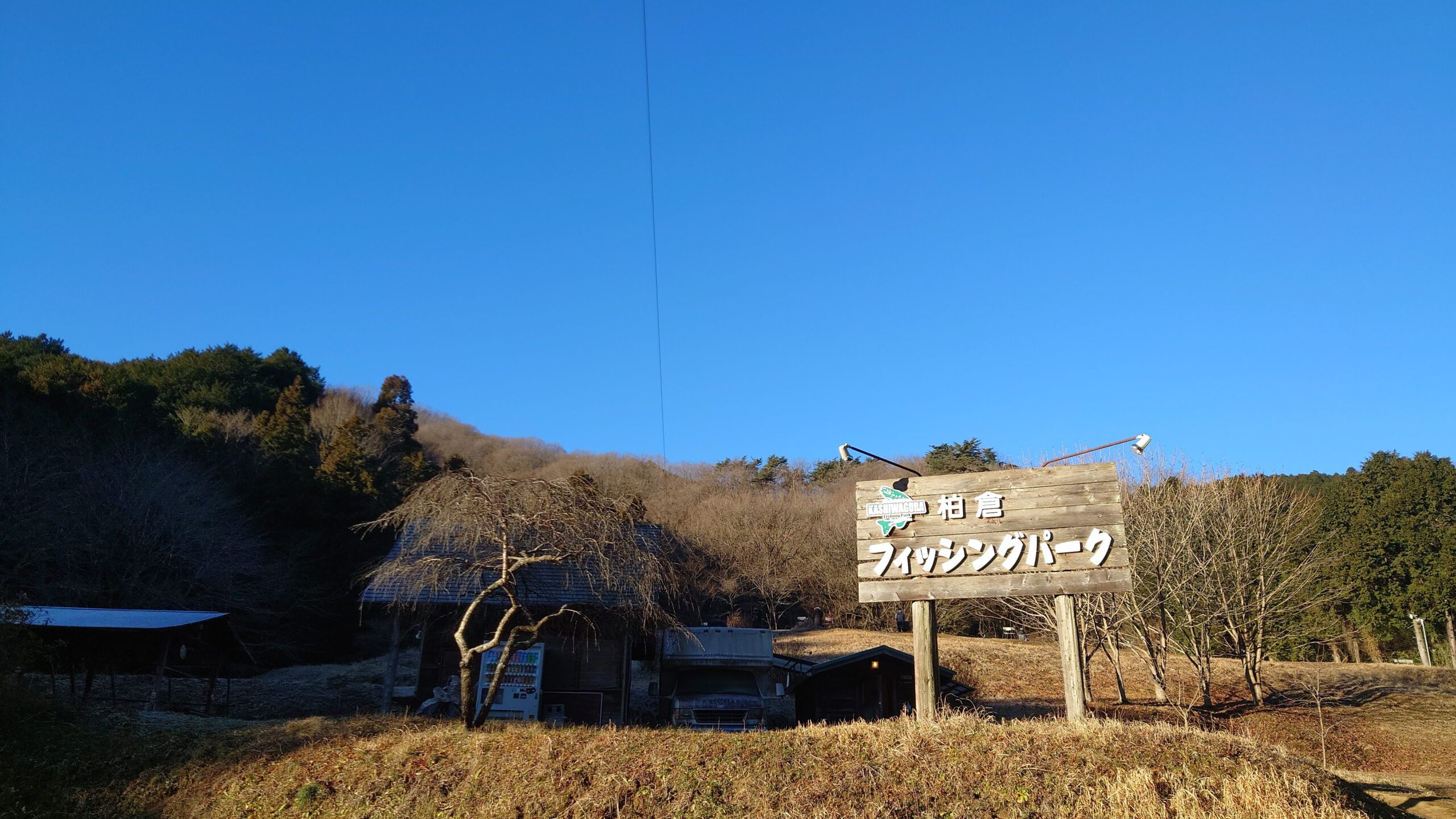 柏倉フィッシングパーク