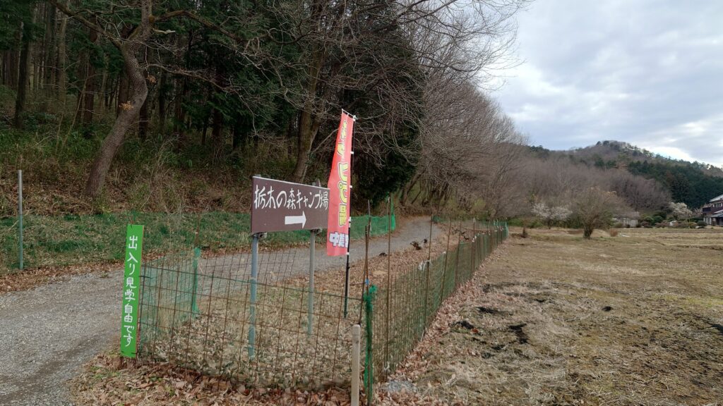 栃木の森キャンプ場入り口