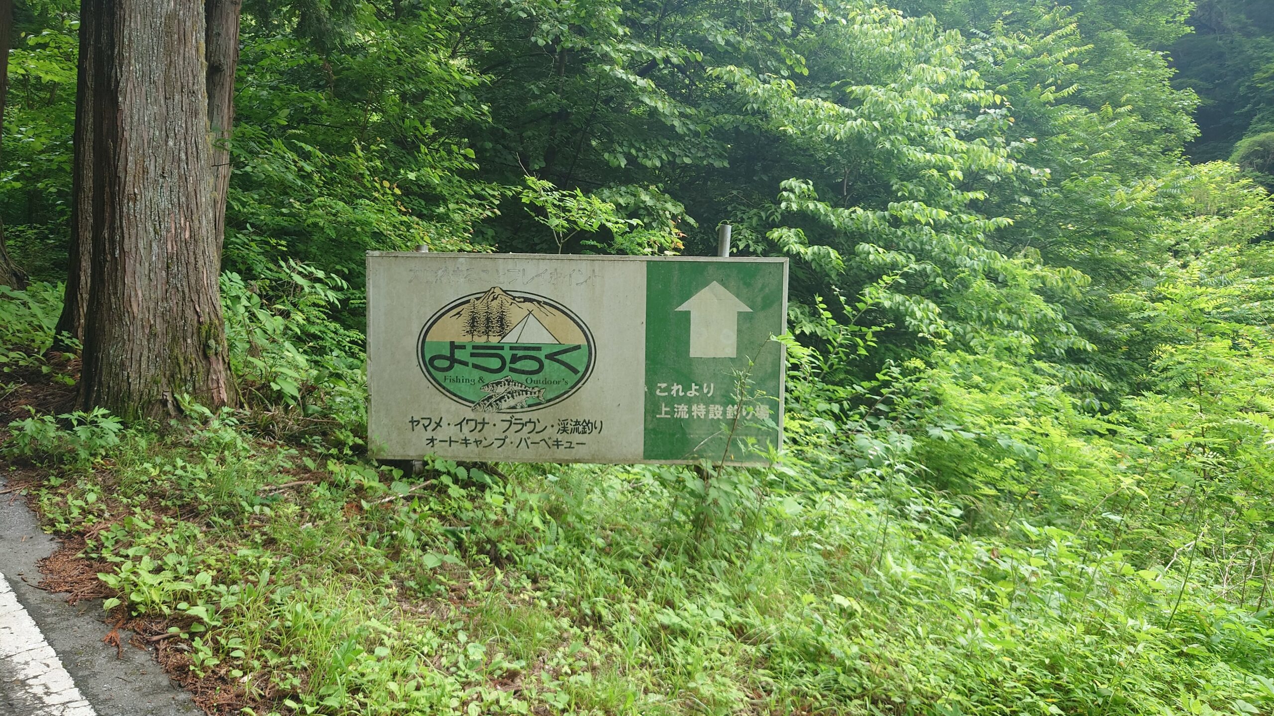 渓流釣り場ようらくエリア看板