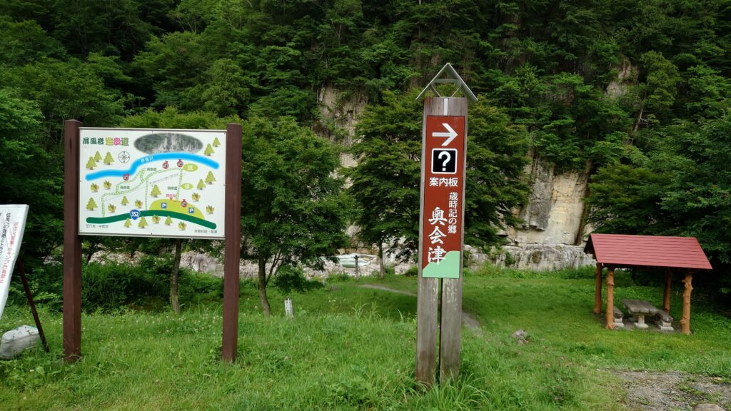 屏風岩案内板と東屋