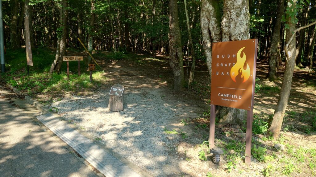 BUSH CRAFT BASE ZOUKI site入り口