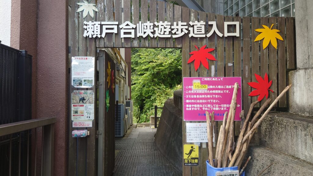 瀬戸合峡遊歩道入り口