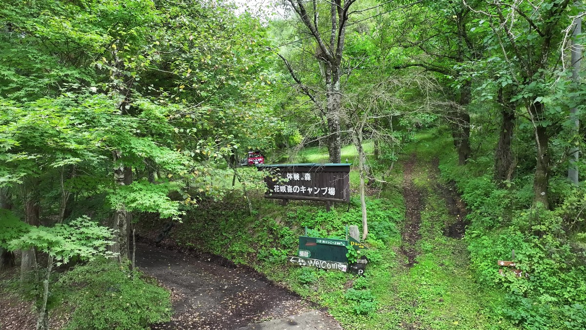 花咲森のキャンプ場看板