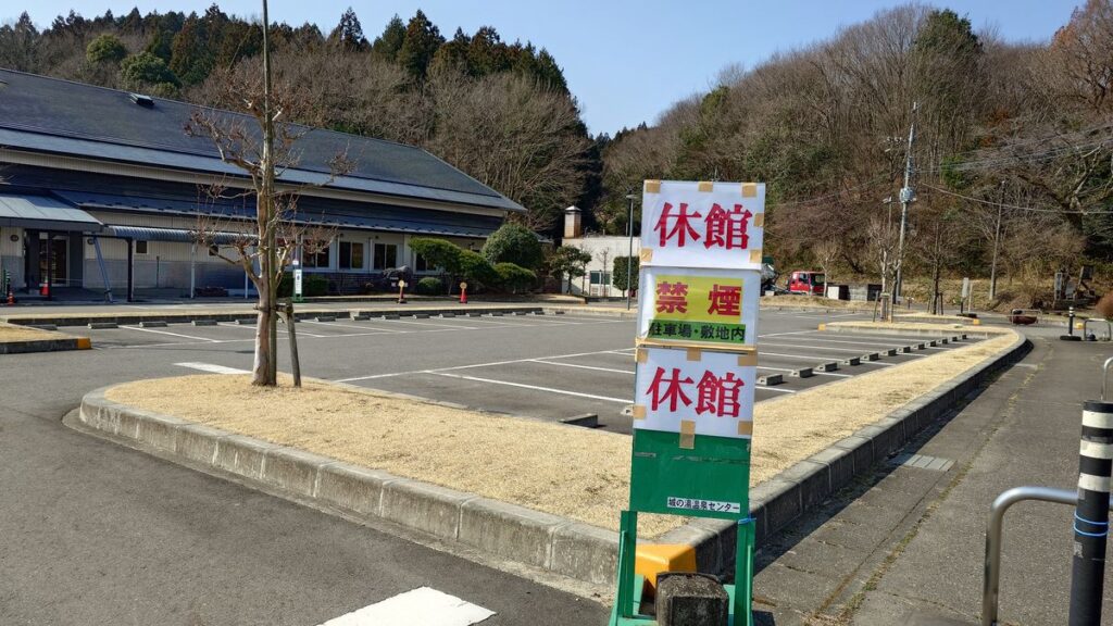 城の湯温泉センタ休館案内の看板