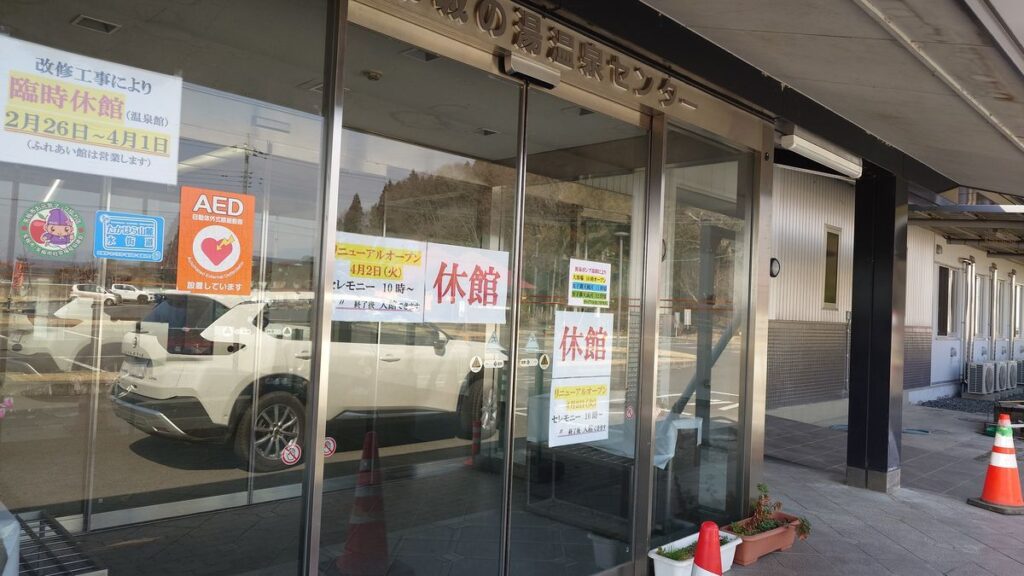 城の湯温泉センター改修工事のため臨時休館