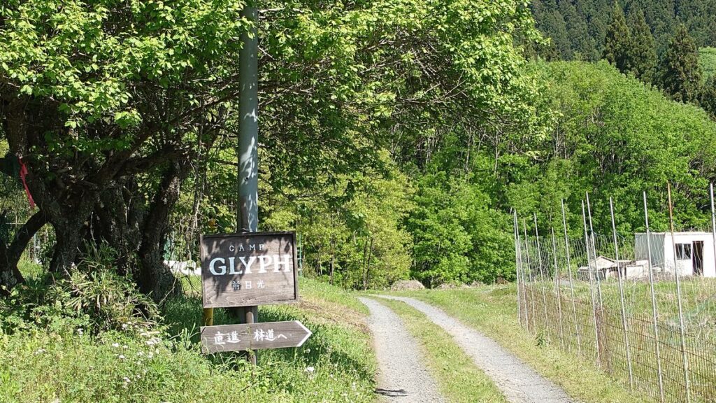 CAMP GLYPH 前日光の案内板