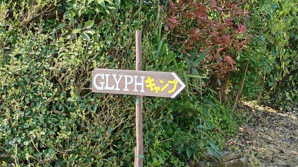 キャンプ場への案内看板