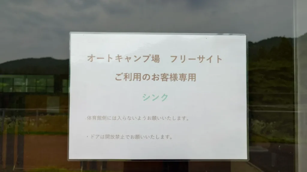 峠の湯スパオートキャンプ場炊事場注意書き