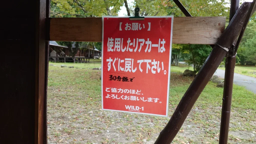 ワイルドフィールズおじかリヤカー利用の注意書き