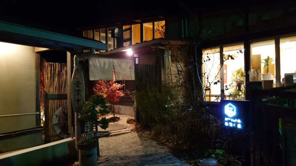 夜の都幾の湯入口