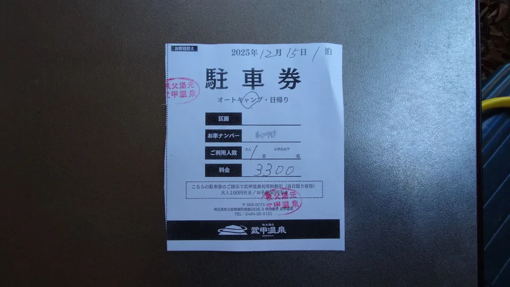 武甲温泉駐車券