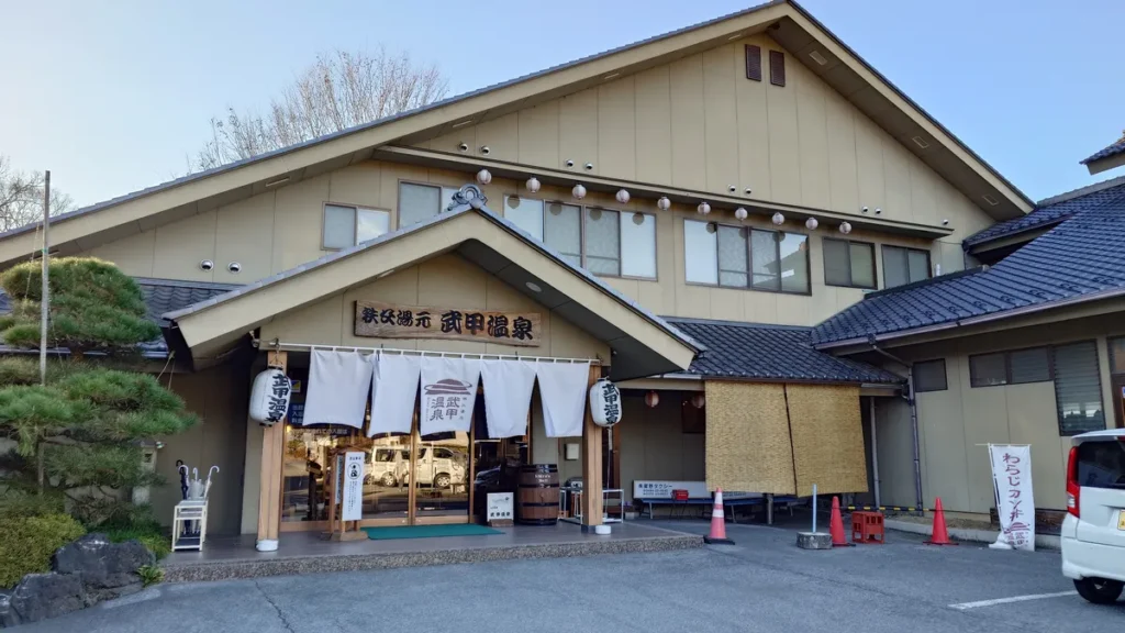 秩父湯元武甲温泉