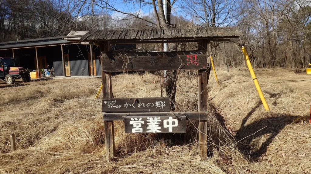 campfieldかくれの郷入口看板