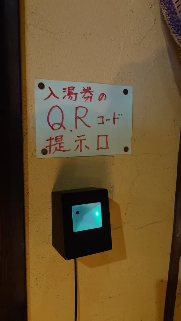 御所平温泉かくれの湯温泉入り口のQRコードセンター
