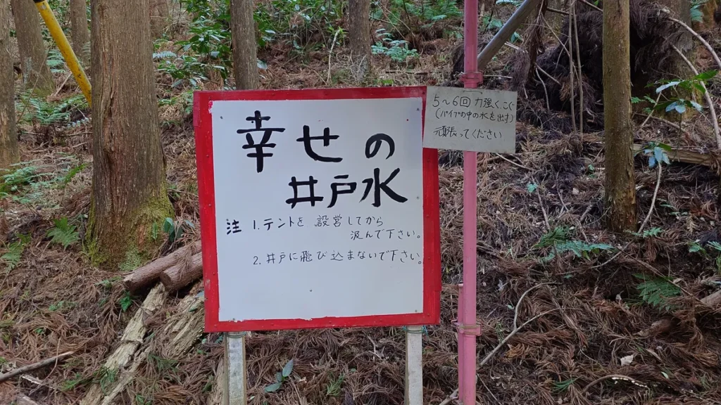 にこにこキャンプ幸せの井戸水看板