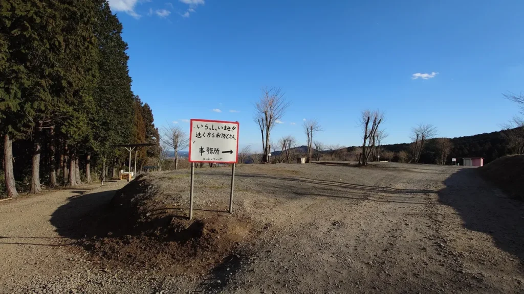 にこにこキャンプ事務所案内看板