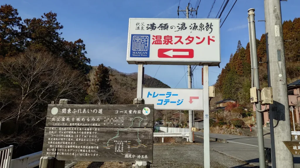 満願の湯温泉スタンド入り口の案版