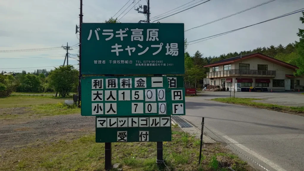 バラギ高原キャンプ場看板