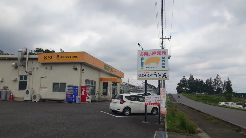 榛名十文字ミート