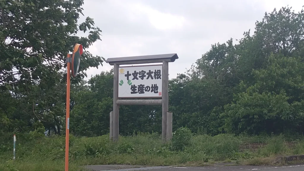 十文字大根生産の地看板