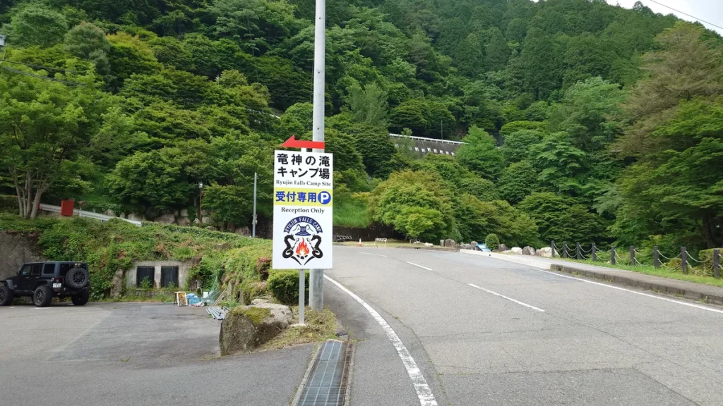 竜神の滝キャンプ場受付専用駐車場
