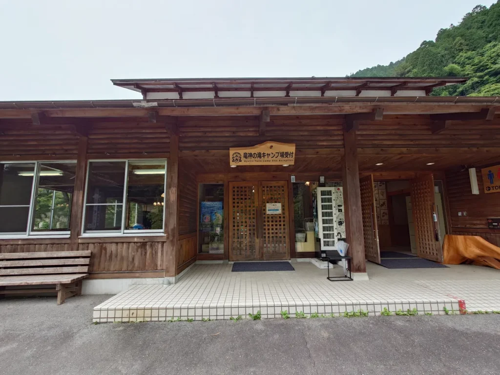 竜神の滝キャンプ場受付等正面