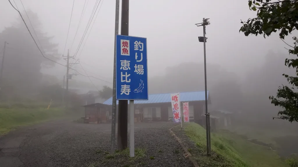 釣り場恵比寿霧の朝