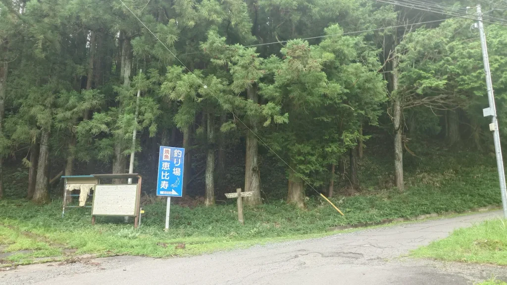 釣り場恵比寿入口看板